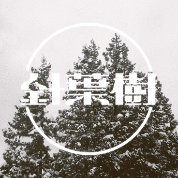 針葉樹 – Single (digital release)